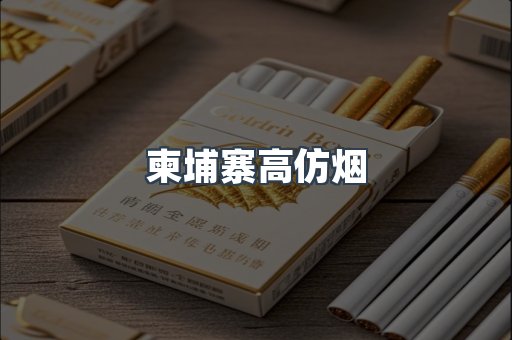柬埔寨高仿烟